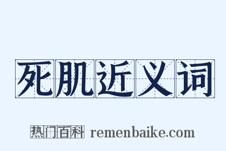 死肌近义词是什么意思的图片